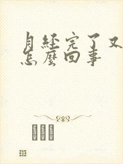 月经完了又有血怎么回事