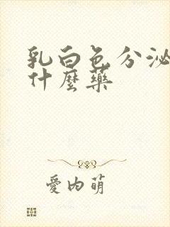 乳白色分泌物用什么药