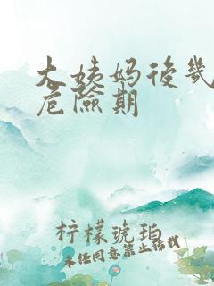 大姨妈后几天是危险期