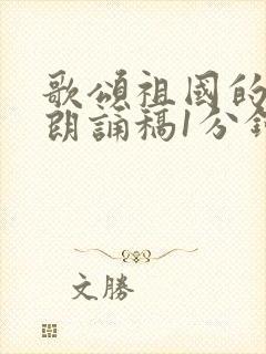 歌颂祖国的诗歌朗诵稿1分钟