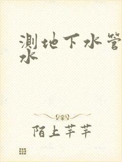 测地下水管道漏水