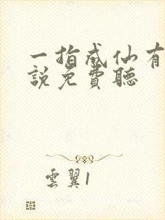 一指成仙有声小说免费听