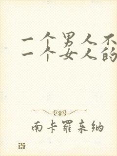 一个男人不喜欢一个女人的表现