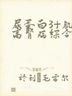 尿蛋白3+肌酐高肾病综合症怎么治