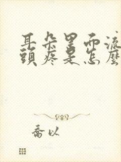 耳朵里面流脓水头疼是怎么回事