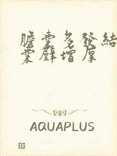 胆囊多发结石胆囊壁增厚