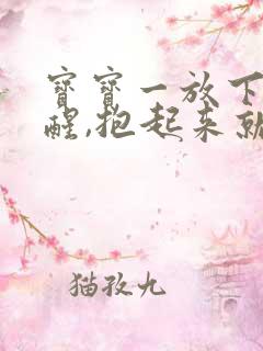 宝宝一放下去就醒,抱起来就睡了