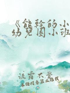 《能干的小手》幼儿园小班教案