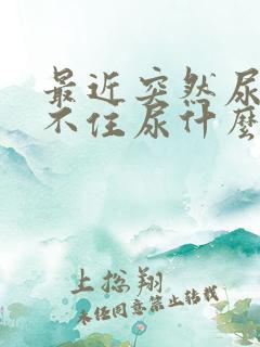 最近突然尿急憋不住尿什么原因