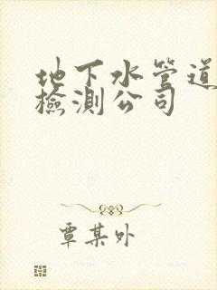 地下水管道漏水检测公司