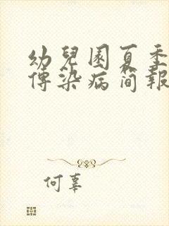 幼儿园夏季预防传染病简报