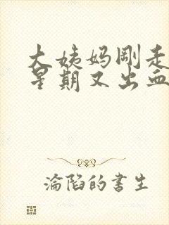 大姨妈刚走一个星期又出血怎么办