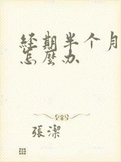 经期半个月不走怎么办