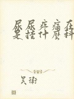 尿尿疼痛在医院是挂什么科