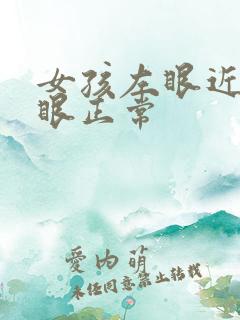 女孩左眼近视右眼正常