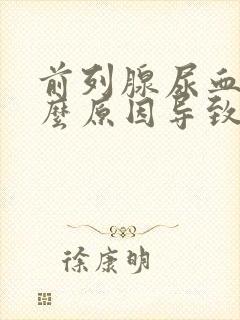 前列腺尿血是什么原因导致的男性