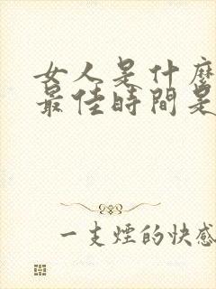 女人是什么时候最佳时间是排卵期