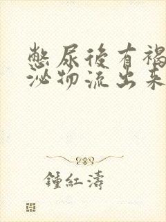 憋尿后有褐色分泌物流出来怎么回事