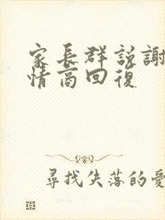 家长群说谢谢高情商回复