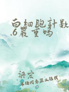 白细胞计数26.6严重吗