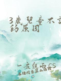 3岁儿童不说话的原因