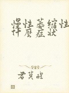 慢性萎缩性胃炎什么症状