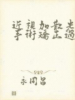 近视加散光可以手术矫正过来吗