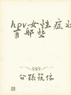 hpv女性症状有哪些