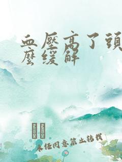 血压高了头疼怎么缓解