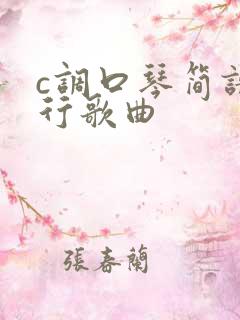 c调口琴简谱流行歌曲