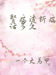 肾病透析病人能活多久