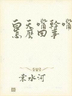 白天嘴干嘴苦是怎么回事