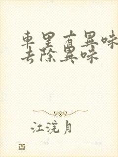 车里有异味怎么去除异味