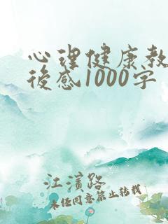 心理健康教育观后感1000字