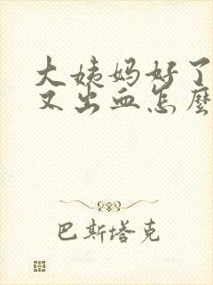 大姨妈好了三天又出血怎么回事呢