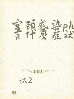 宫颈感染phv有什么症状