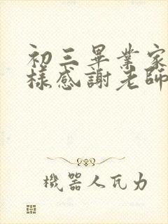 初三毕业家长怎样感谢老师