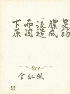 下面流脓是什么原因造成的