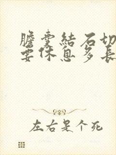 胆囊结石切除需要休息多长时间才能抱孩子