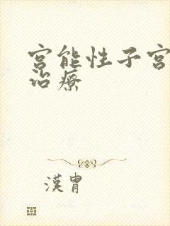 宫能性子宫出血治疗