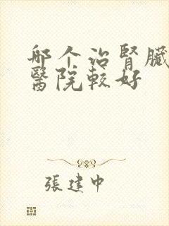 哪个治肾脏瘤科医院较好