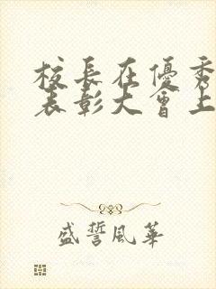 校长在优秀学生表彰大会上的讲话