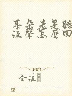 耳朵老是听到电流声怎么回事