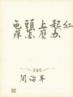 龟头上起红点痒痒怎么办