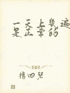 一天上几遍大便是正常的