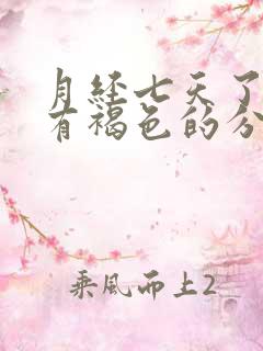 月经七天了还是有褐色的分泌物怎么回事