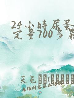 24小时尿蛋白定量700多严重