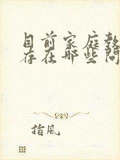 目前家庭教育中存在哪些问题