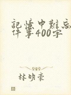 记忆中难忘的一件事400字