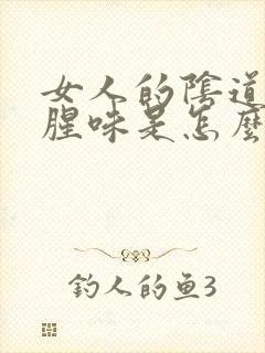 女人的阴道里有腥味是怎么回事